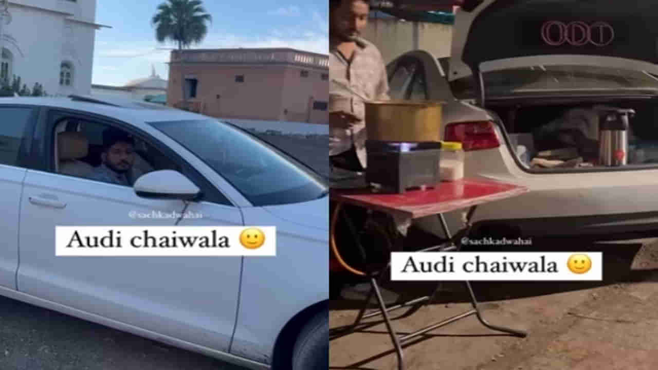 Tea shop: నీ తెలివికి దండం సామీ.. కోట్ల విలువైన ఆడి కారులో ఇదేం దుకాణం గురూ..!