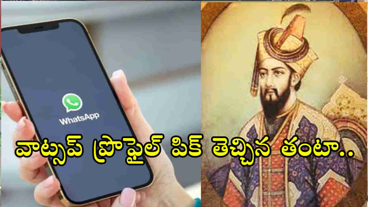 Aurangzeb: వాట్సప్‌ ఫ్రొఫైల్‌ పిక్‌గా ఔరంగజేబు ఫొటో.. వ్యక్తిపై కేసు, అరెస్ట్‌