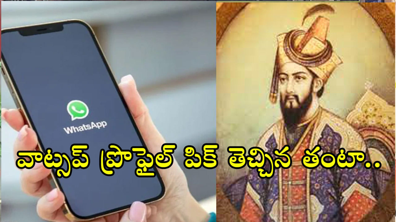 Aurangzeb: వాట్సప్‌ ఫ్రొఫైల్‌ పిక్‌గా ఔరంగజేబు ఫొటో.. వ్యక్తిపై కేసు, అరెస్ట్‌