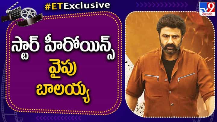 Balakrishna: స్టార్ హీరోయిన్స్ వైపు అడుగులేస్తున్న బాలయ్య Balakrishna: స్టార్ హీరోయిన్స్ వైపు అడుగులేస్తున్న బాలయ్య