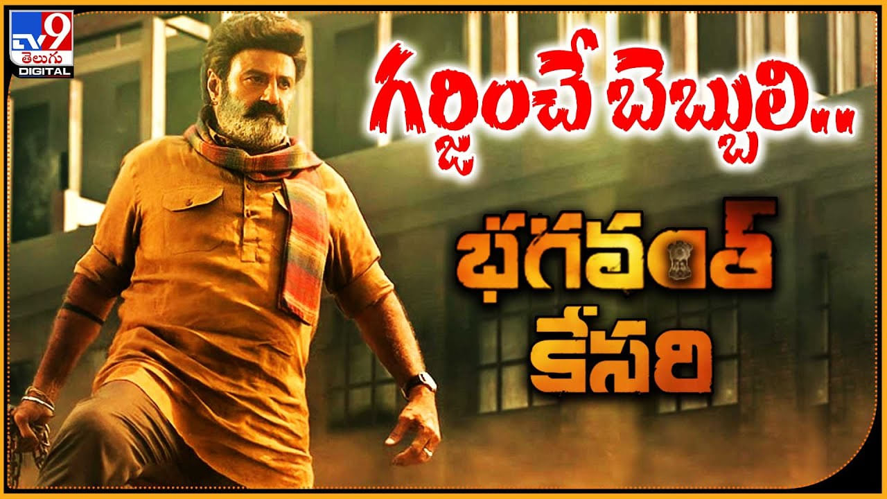 Balayya - Bhagavanth Kesari: గర్జించే బెబ్బులి.. ఈ భగవంత్ కేసరి. NBK ఈజ్ నేలకుంట భగవంత్ కేసరి.