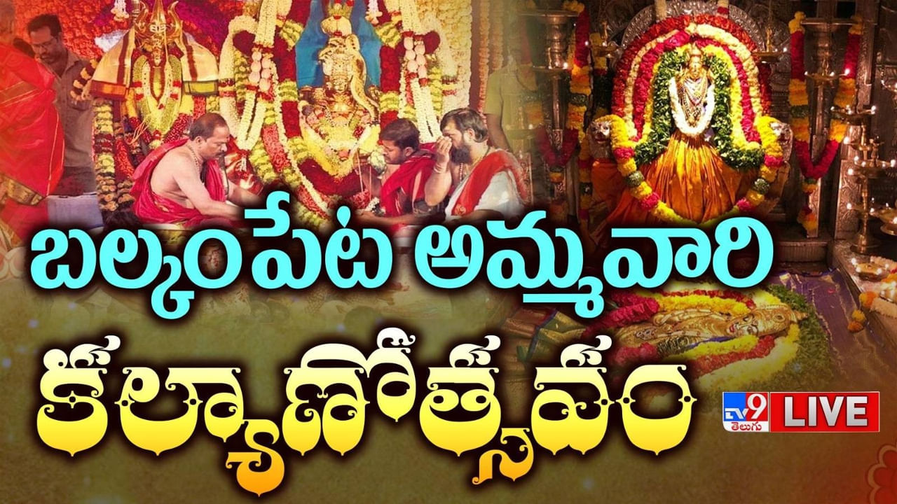 Balkampet Yellamma Kalyanam: అంగరంగ వైభవంగా బల్కంపేట అమ్మవారి కల్యాణోత్సవం.. లైవ్