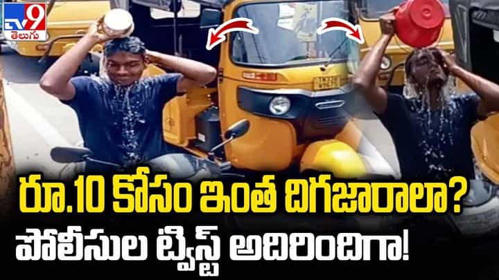 రూ.10 కోసం ఇంత దిగజారాలా ?? నడిరోడ్డుపై స్నానం.. చివర్లో అదిరిపోయే ట్విస్ట్ రూ.10 కోసం ఇంత దిగజారాలా ?? నడిరోడ్డుపై స్నానం.. చివర్లో అదిరిపోయే ట్విస్ట్