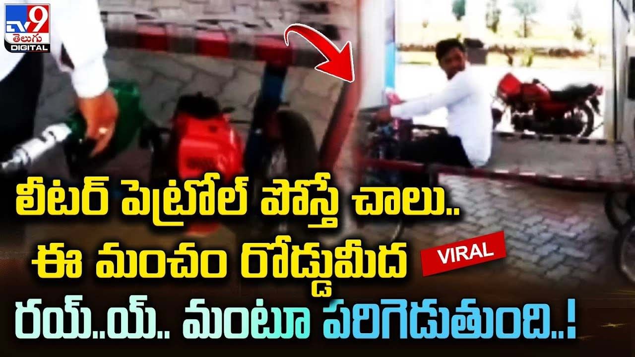 లీటర్‌ పెట్రోల్‌ పోస్తే చాలు.. ఈ మంచం రోడ్డుమీద రయ్‌.. రయ్‌.. మంటూ పరిగెడుతుంది !!