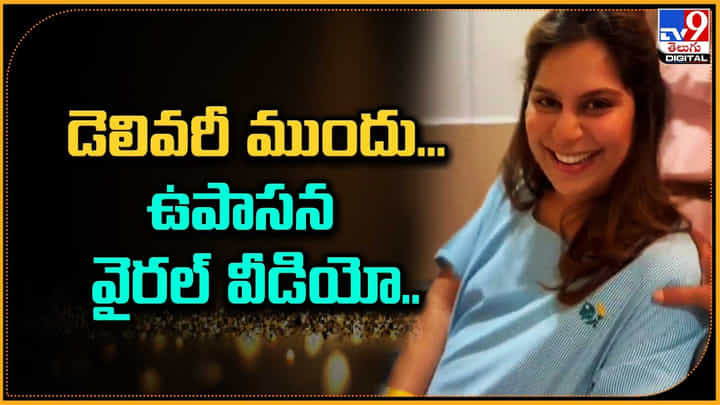 Upasana: డెలివరీ ముందు ఉపాసన.. హాస్పిటల్ ల్లో వీడియో సోషల్ మీడియాలో వైరల్. Upasana: డెలివరీ ముందు ఉపాసన.. హాస్పిటల్ ల్లో వీడియో సోషల్ మీడియాలో వైరల్.