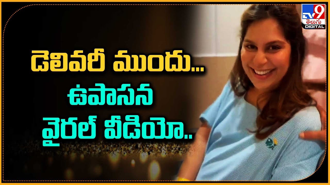 Upasana: డెలివరీ ముందు ఉపాసన.. హాస్పిటల్ ల్లో వీడియో సోషల్ మీడియాలో వైరల్.