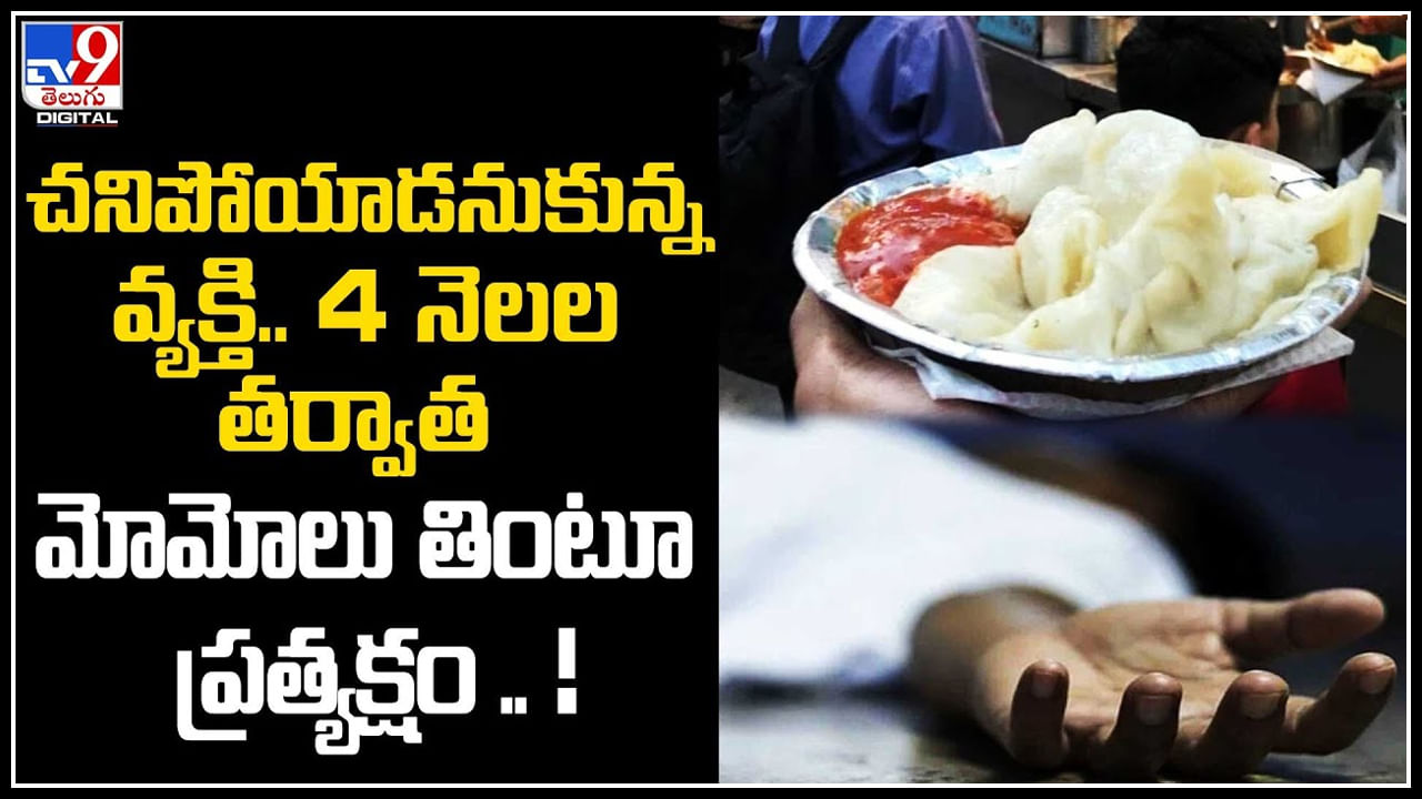 Trending Video: చనిపోయాడనుకున్న వ్యక్తి.. 4 నెలల తర్వాత మోమోలు తింటూ ప్రత్యక్షం..!