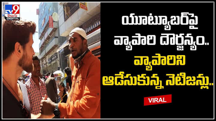 Viral Video: డచ్ యూట్యూబర్పై వ్యాపారి దాడి.. వీడియో వైరల్ కావడంతో వ్యాపారి అరెస్ట్ కు సిద్ధం. Viral Video: డచ్ యూట్యూబర్పై వ్యాపారి దాడి.. వీడియో వైరల్ కావడంతో వ్యాపారి అరెస్ట్ కు సిద్ధం.