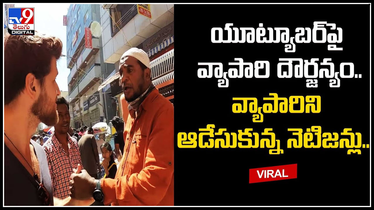 Viral Video: డ‌చ్ యూట్యూబ‌ర్‌పై వ్యాపారి దాడి.. వీడియో వైరల్‌ కావడంతో వ్యాపారి అరెస్ట్ కు సిద్ధం.