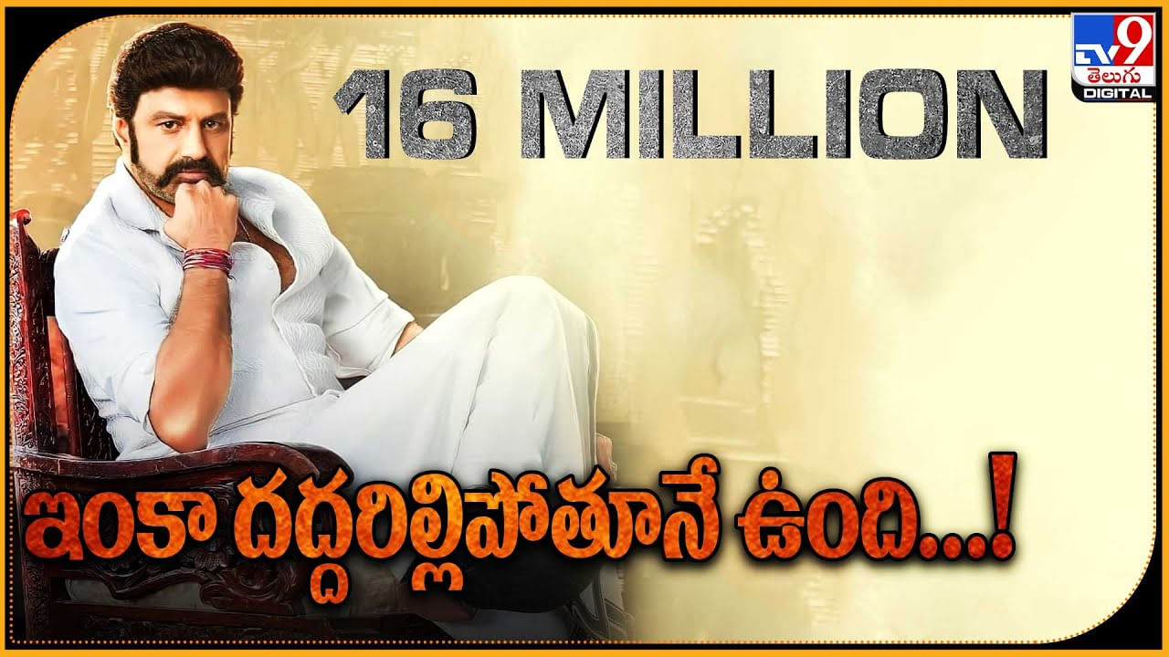 Bhagavanth Kesari: 16 మిలియన్లు.. ఇంకా దద్దరిల్లిపోతూనే ఉంది..! బాలయ్య దెబ్బ ఆ మాత్రం ఉంటది. Bhagavanth Kesari: 16 మిలియన్లు.. ఇంకా దద్దరిల్లిపోతూనే ఉంది..! బాలయ్య దెబ్బ ఆ మాత్రం ఉంటది.