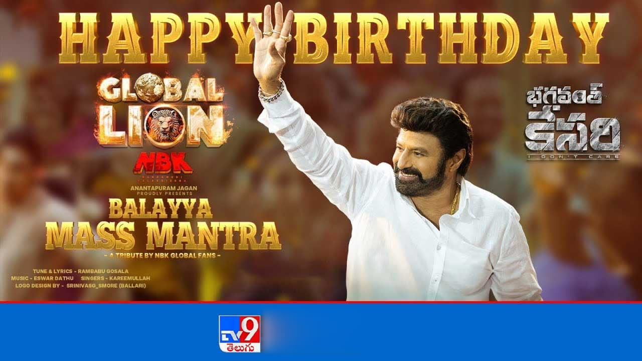 Balayya Mass Mantra: బాలయ్య మాస్ మంత్ర.. నందమూరి అభిమానులకు పండగ షురూ.. Balayya Mass Mantra: బాలయ్య మాస్ మంత్ర.. నందమూరి అభిమానులకు పండగ షురూ..