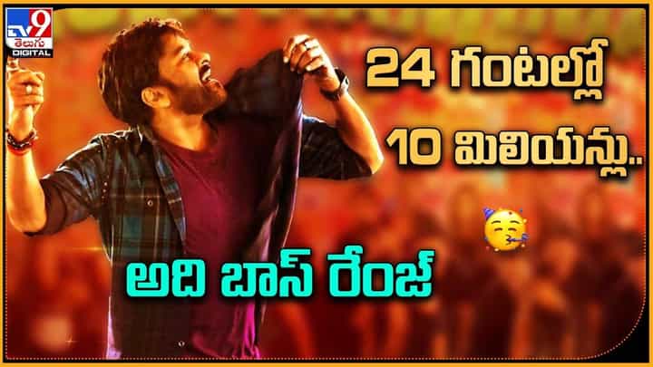 Bhola shankar: 24గంటల్లో 10 మిలియన్లు.. అది బాస్ రేంజ్ Bhola shankar: 24గంటల్లో 10 మిలియన్లు.. అది బాస్ రేంజ్