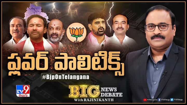 Big News Big Debate: తెలంగాణలో బీజేపీ దూకుడు.. ఎన్నికల వ్యూహాలపై అధిష్టానం ఫోకస్.. లైవ్ వీడియో Big News Big Debate: తెలంగాణలో బీజేపీ దూకుడు.. ఎన్నికల వ్యూహాలపై అధిష్టానం ఫోకస్.. లైవ్ వీడియో