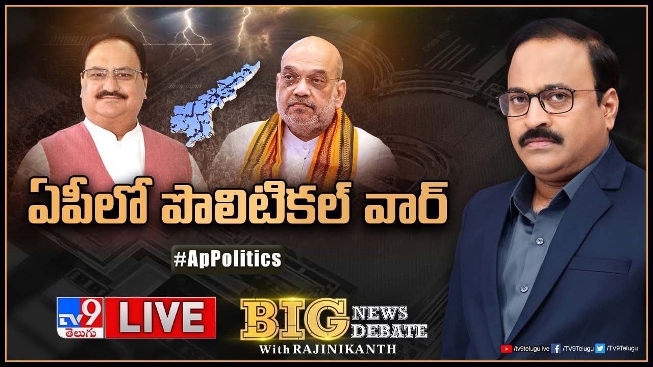 Big News Big Debate: టర్న్‌ తీసుకున్న ఏపీ రాజకీయాలు.. బీజేపీ స్వరం మారడంతో గొంతు సవరించిన జగన్‌.. లైవ్ వీడియో