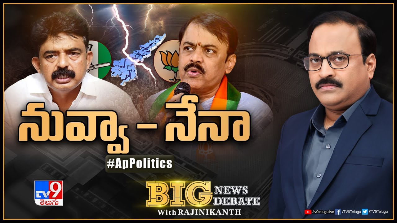 Big News Big Debate: మైండ్‌గేమ్‌ ఎవరిది.. బ్లైండ్‌గా ఫిక్స్‌ అయిందెవరు..? ఏపీలో రచ్చ రచ్చ