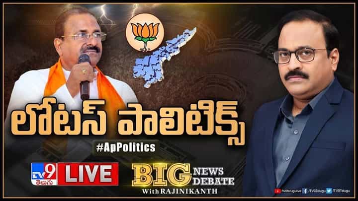 Big News Big Debate: ఏపీలో సెగలు కక్కుతోన్న రాజకీయం.. ఎవరు ఎటువైపు ఉంటారో.. లైవ్ వీడియో Big News Big Debate: ఏపీలో సెగలు కక్కుతోన్న రాజకీయం.. ఎవరు ఎటువైపు ఉంటారో.. లైవ్ వీడియో