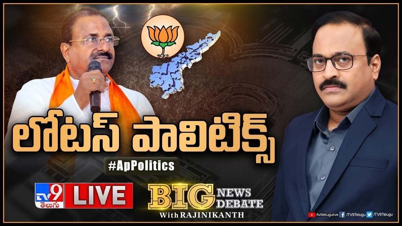 Big News Big Debate: ఏపీలో సెగలు కక్కుతోన్న రాజకీయం.. ఎవరు ఎటువైపు ఉంటారో.. లైవ్ వీడియో