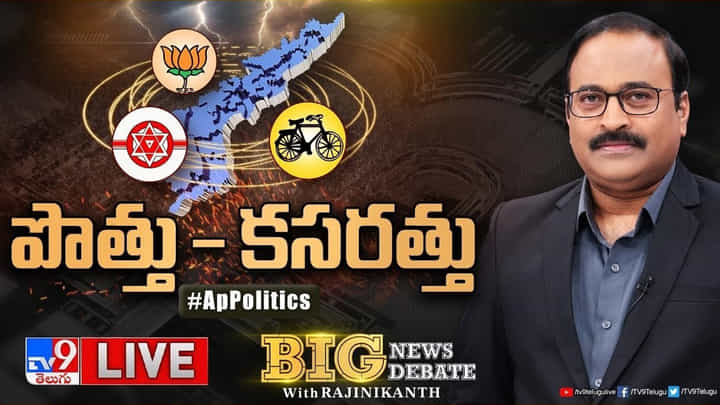 Big News Big Debate: ఏపీలో అంతుచిక్కని పొత్తు పొడుపులు.. బీజేపీ ఎవరివైపు Big News Big Debate: ఏపీలో అంతుచిక్కని పొత్తు పొడుపులు.. బీజేపీ ఎవరివైపు