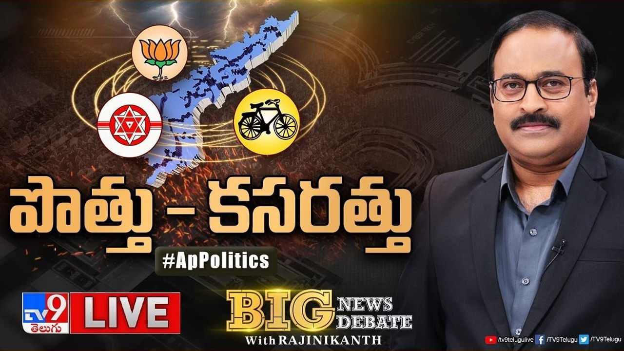 Big News Big Debate: ఏపీలో అంతుచిక్కని పొత్తు పొడుపులు.. బీజేపీ ఎవరివైపు