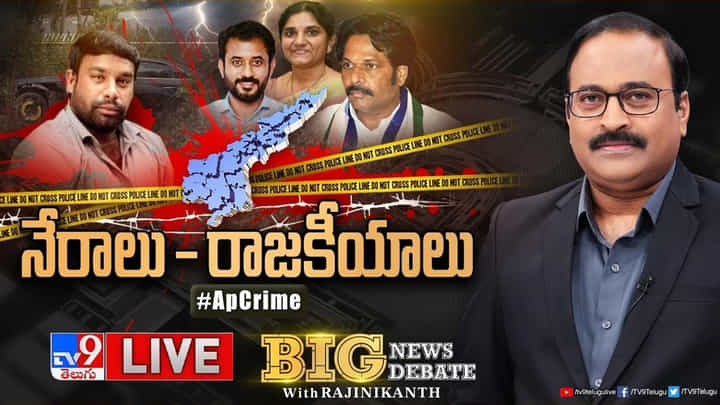Big News Big Debate: ఏపీలో శాంతిభద్రతలు అదుపుతప్పాయా? ప్రతిపక్షాల ఆరోపణలకు సర్కార్ కౌంటర్..? Big News Big Debate: ఏపీలో శాంతిభద్రతలు అదుపుతప్పాయా? ప్రతిపక్షాల ఆరోపణలకు సర్కార్ కౌంటర్..?