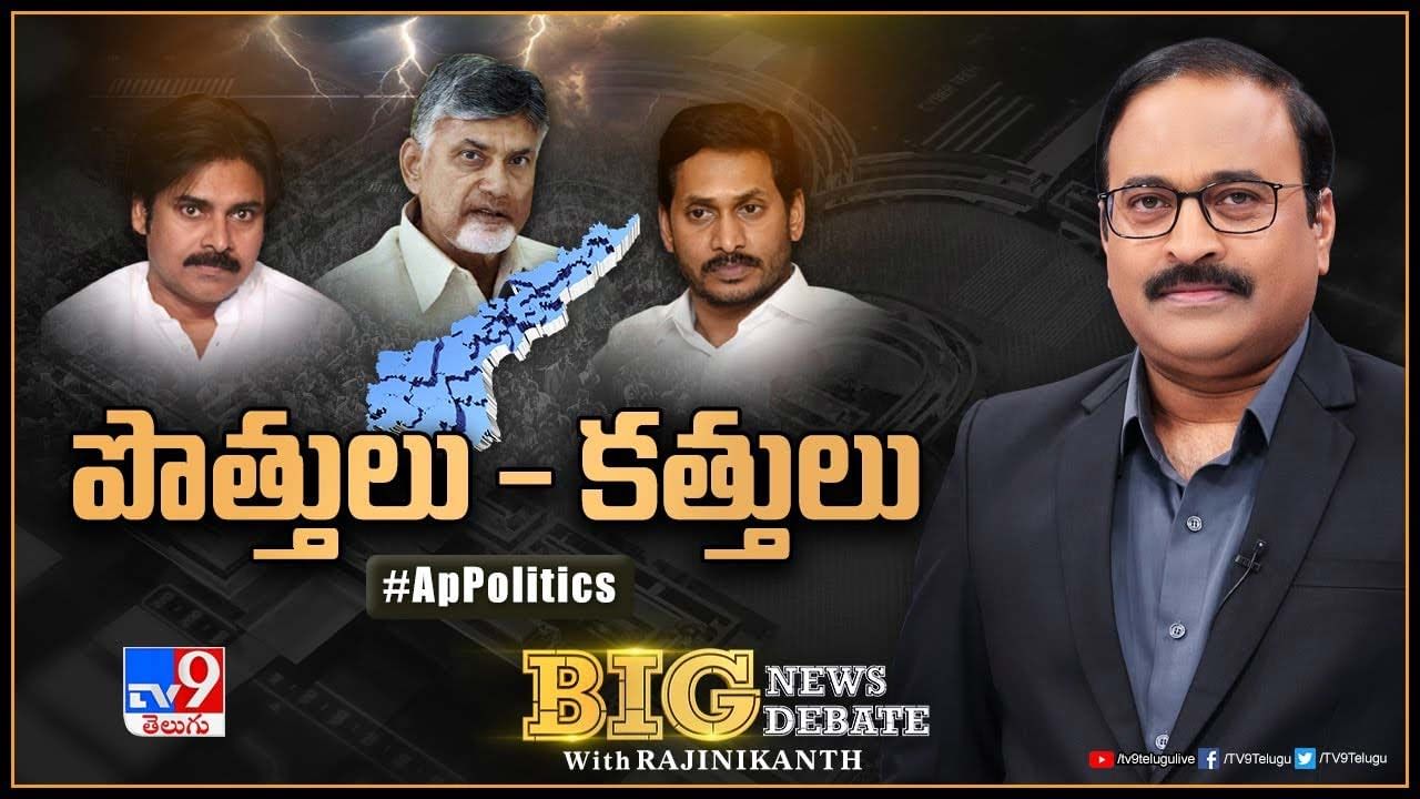 Big News Big Debate: టీడీపీ-జనసేన మధ్య పొత్తు లేనట్టేనా ?? లైవ్ వీడియో