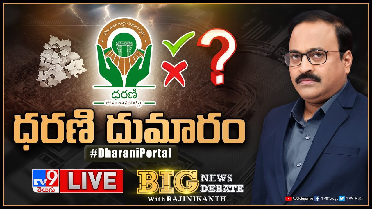 Big News Big Debate : ఎన్నికలు సమీపిస్తున్న వేళ.. 'ధరణి' దుమారం..(లైవ్)