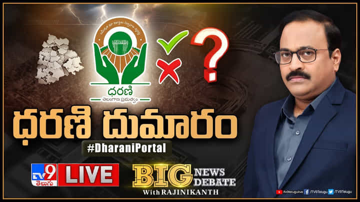 Big News Big Debate : ఎన్నికలు సమీపిస్తున్న వేళ.. 'ధరణి' దుమారం..(లైవ్) Big News Big Debate : ఎన్నికలు సమీపిస్తున్న వేళ.. 'ధరణి' దుమారం..(లైవ్)