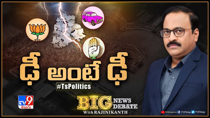 Big News Big Debate : తెలంగాణలో పార్టీల మధ్య రహస్య బంధాలున్నాయా..? ఎవరు ఎవరితో జట్టు కడుతున్నారు.? Big News Big Debate : తెలంగాణలో పార్టీల మధ్య రహస్య బంధాలున్నాయా..? ఎవరు ఎవరితో జట్టు కడుతున్నారు.?