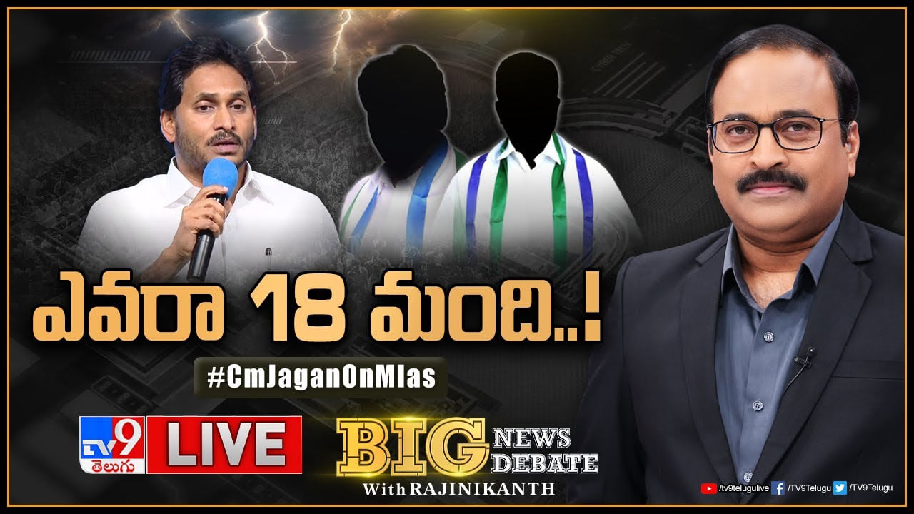 Big News Big Debate: సీఎం జగన్ 18 మంది ఎమ్మెల్యేల పనితీరుపై తీవ్ర అసంతృప్తి.. ఎవరా 18 మంది..!