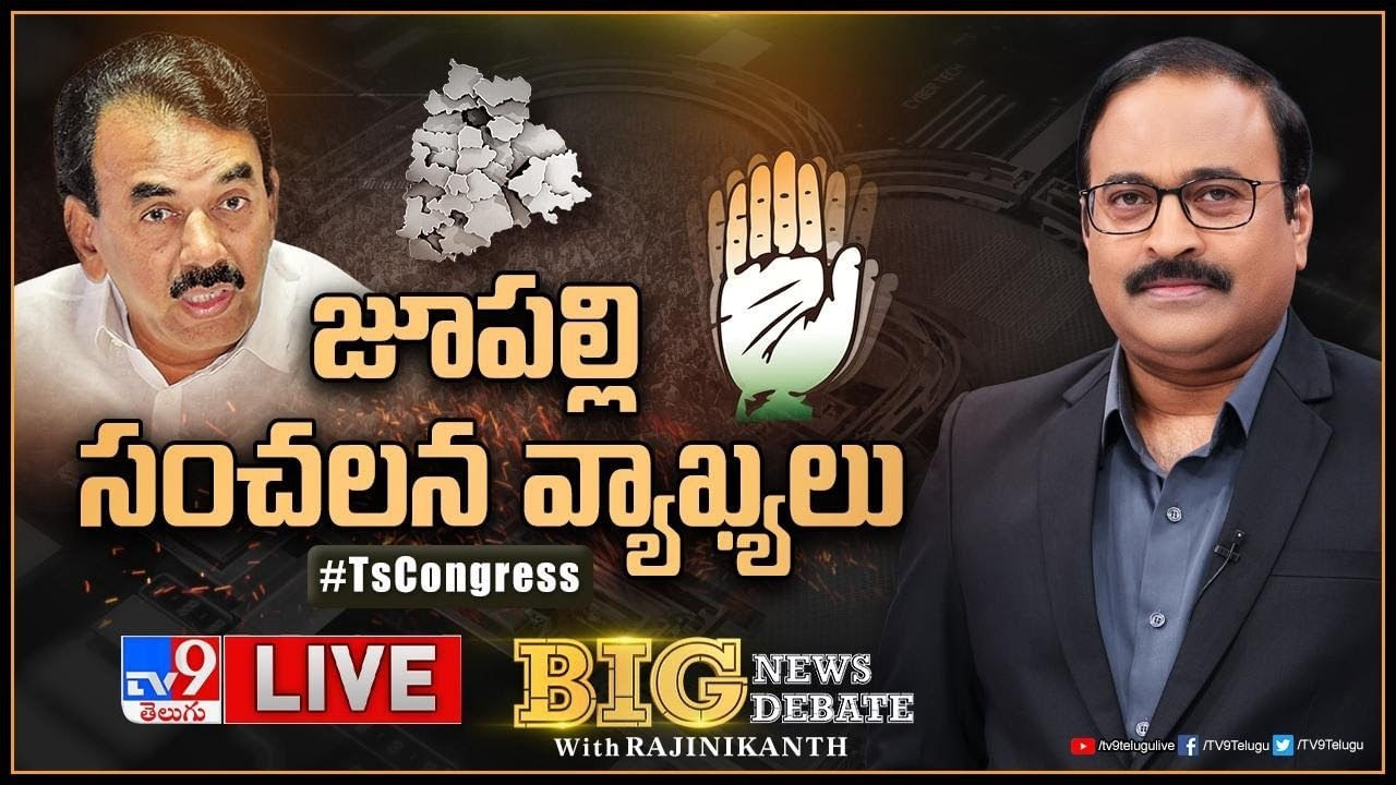 Big News Big Debate: రాష్ట్ర రాజకీయాలపై జూపల్లి కృష్ణ రావుతో స్పెషల్ ఇంటర్వ్యూ ఎక్సక్లూసివ్..(లైవ్)