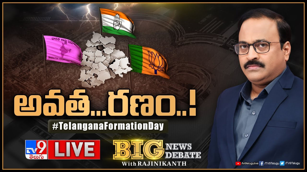 Big News Big Debate LIVE: తెలంగాణ రాజకీయాలను హీటెక్కిస్తోన్న రాష్ట్ర అవతరణ వేడుకలు..