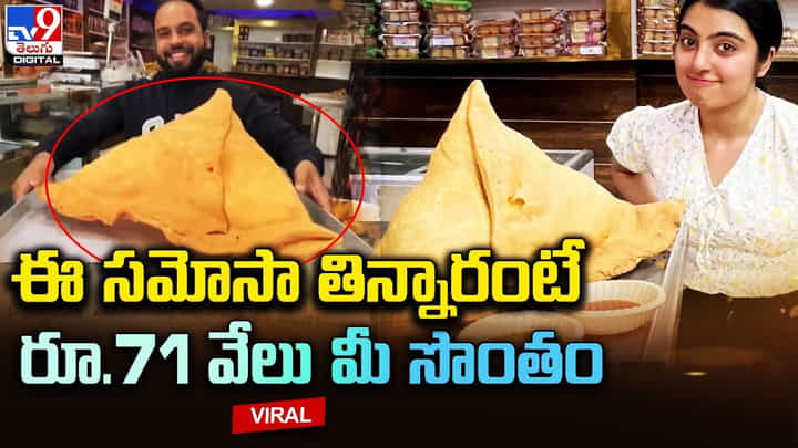 దేశంలోనే అతి పెద్ద సమోసా.. ఎన్ని కేజీలో తెలుసా ?? దేశంలోనే అతి పెద్ద సమోసా.. ఎన్ని కేజీలో తెలుసా ??