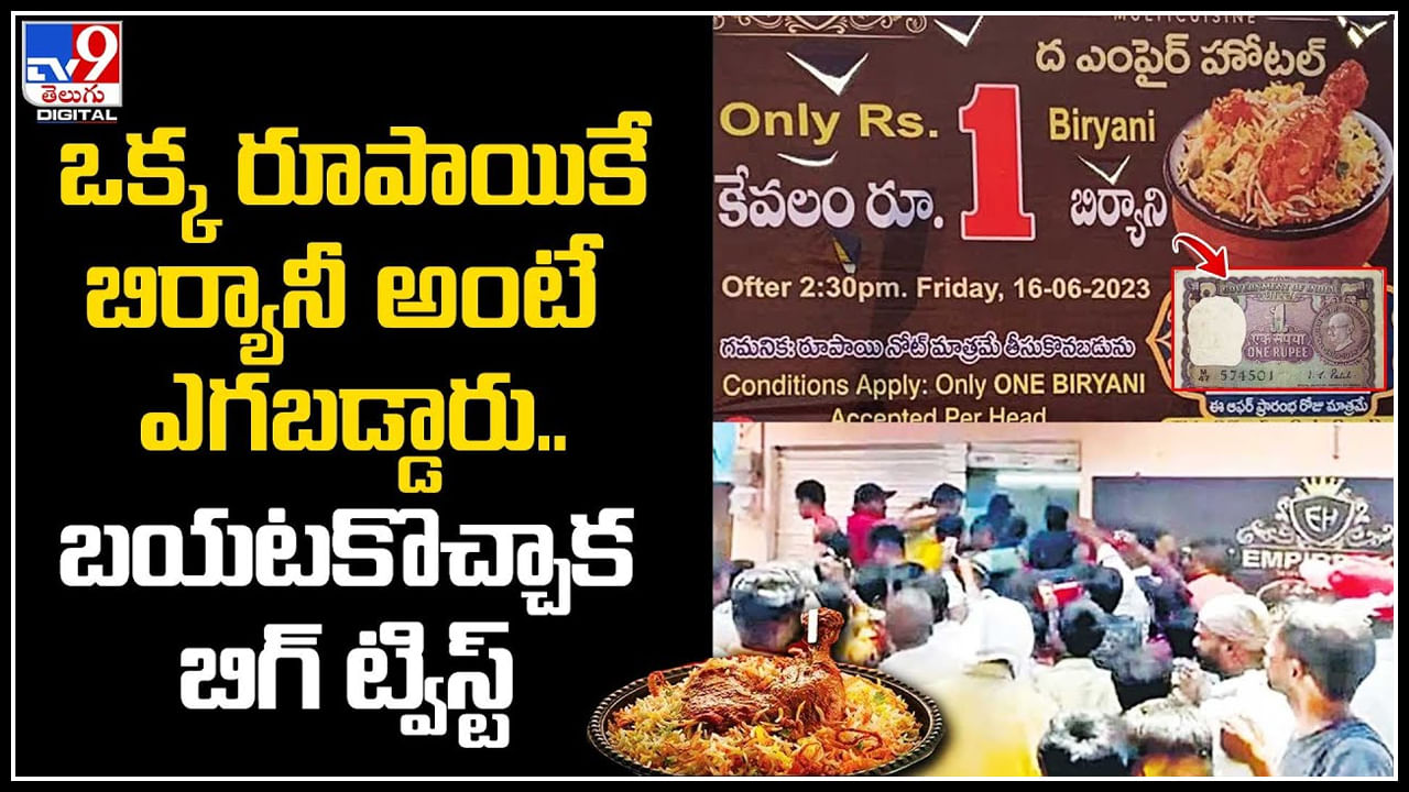 One Rupee Biryani: ఒక్క రూపాయికే బిర్యానీ అంటే ఎగబడ్డారు..! బయటకొచ్చాక బిగ్ ట్విస్ట్..