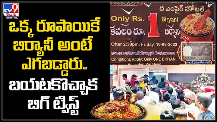 One Rupee Biryani: ఒక్క రూపాయికే బిర్యానీ అంటే ఎగబడ్డారు..! బయటకొచ్చాక బిగ్ ట్విస్ట్.. One Rupee Biryani: ఒక్క రూపాయికే బిర్యానీ అంటే ఎగబడ్డారు..! బయటకొచ్చాక బిగ్ ట్విస్ట్..