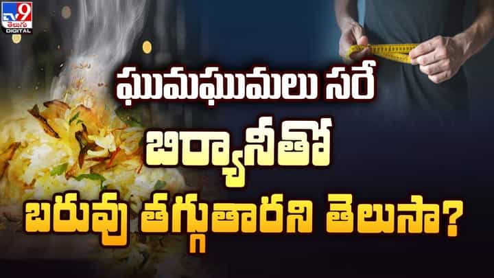 ఘుమఘుమలు సరే.. బిర్యానీతో బరువు తగ్గుతారని తెలుసా ?? ఘుమఘుమలు సరే.. బిర్యానీతో బరువు తగ్గుతారని తెలుసా ??