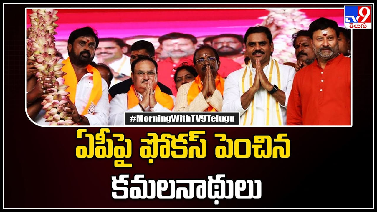 BJP in AP Politics: ఢిల్లీ టూ ఏపీ..! ఏపీపై ఫోకస్ పెంచిన కమలనాథులు..