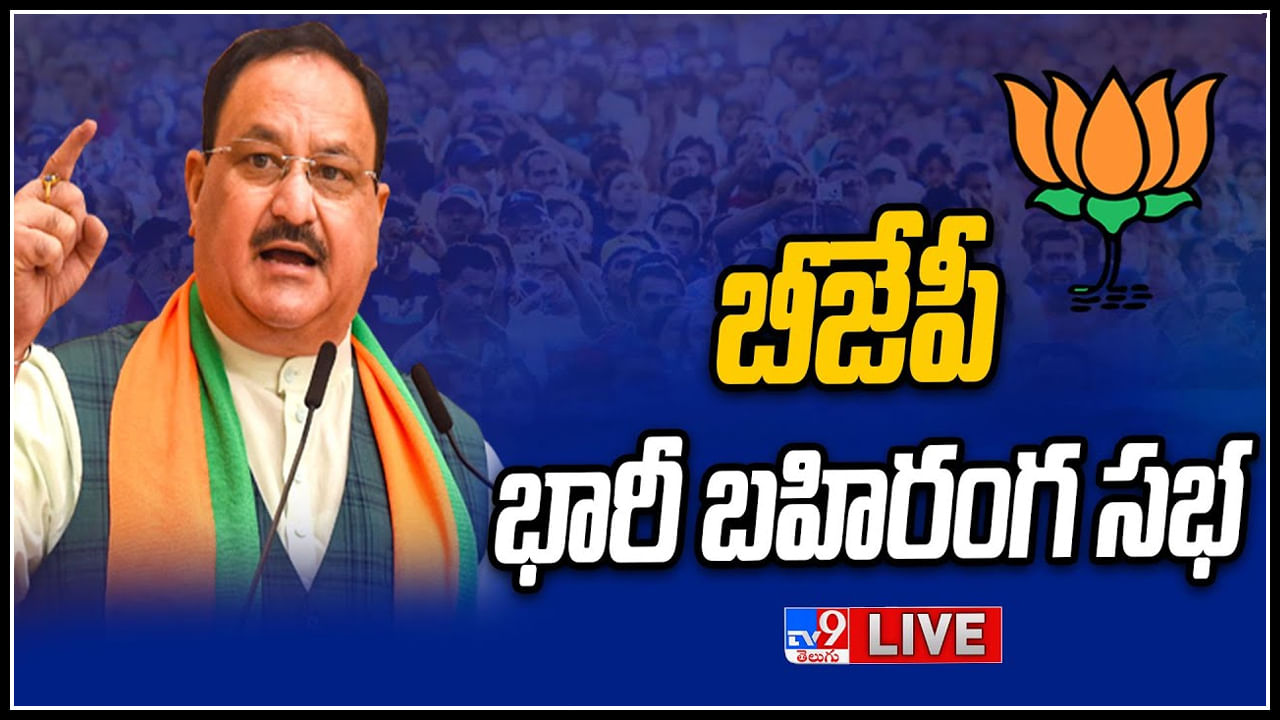 BJP JP Nadda Live: ఏపీలో జరిగేవన్నీ స్కాములే.. : జేపీ నడ్డా సంచలన కామెంట్స్..