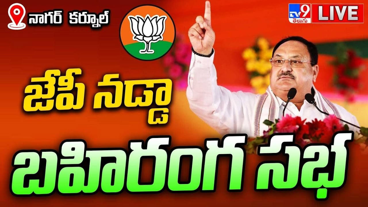 JP Nadda Public Meeting: తెలంగాణ పేరు మీద కేసీఆర్‌ కుటుంబం మాత్రమే లాభపడింది.. బీఆర్‌ఎస్‌పై నడ్డా అటాక్‌