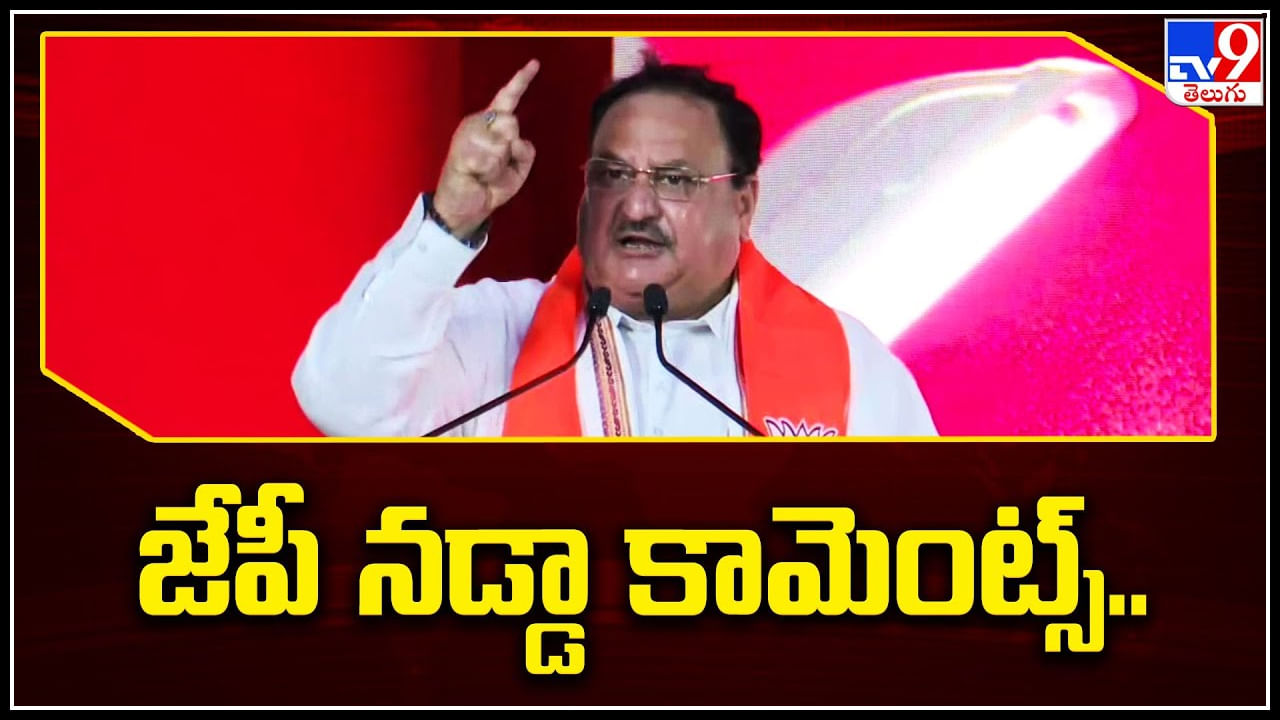 JP Nadda on YSRCP govt: ఏపీ ప్రభుత్వం అవినీతిలో కూరుకుపోయింది.. పోలీస్‌ వ్యవస్ధ పనిచేయడం లేదు..: జేపీ నడ్డా.