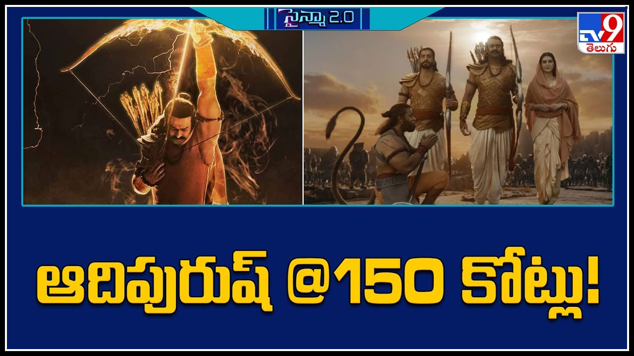 Prabhas – Adipurush: 150 కోట్లు దాటిన ఆదిపురుష్ లెక్క..! డార్లింగ్ కాంపౌండ్ లో అంతా.?