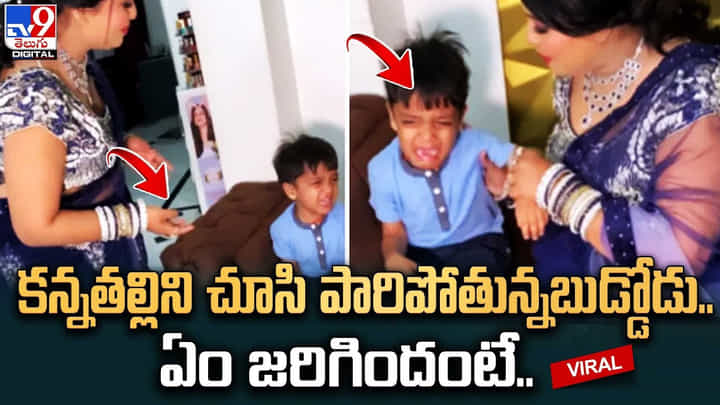 కన్నతల్లిని చూసి పారిపోతున్నబుడ్డోడు.. ఏం జరిగిందంటే ?? కన్నతల్లిని చూసి పారిపోతున్నబుడ్డోడు.. ఏం జరిగిందంటే ??