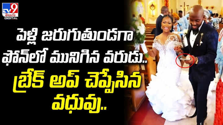 పెళ్లి జరుగుతుండగా ఫోన్లో మునిగిన వరుడు.. వధువు చేసిన పనికి అంతా షాక్ పెళ్లి జరుగుతుండగా ఫోన్లో మునిగిన వరుడు.. వధువు చేసిన పనికి అంతా షాక్