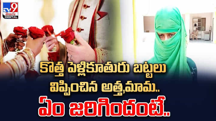 కొత్త పెళ్లికూతురు బట్టలు విప్పించిన అత్త,మామ.. ఏం జరిగిందంటే ?? కొత్త పెళ్లికూతురు బట్టలు విప్పించిన అత్త,మామ.. ఏం జరిగిందంటే ??