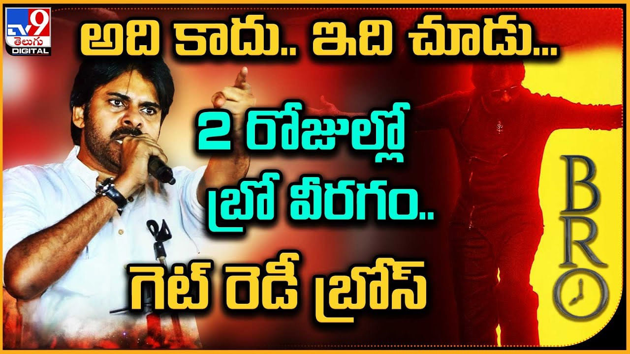 అది కాదు.. ఇది చూడు.. 2 రోజుల్లో బ్రో వీరగం.. గెట్ రెడీ బ్రోస్‌