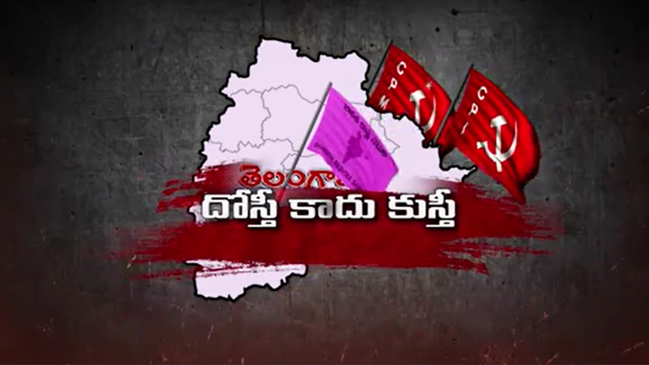 Telangana Politics: దోస్తీ కాదు కుస్తీ.. కామ్రేడ్స్తో పొత్తుకు బీఆర్ఎస్ లెఫ్టా-రైటా.. ఆర్నెల్లే సమయముందిగా..