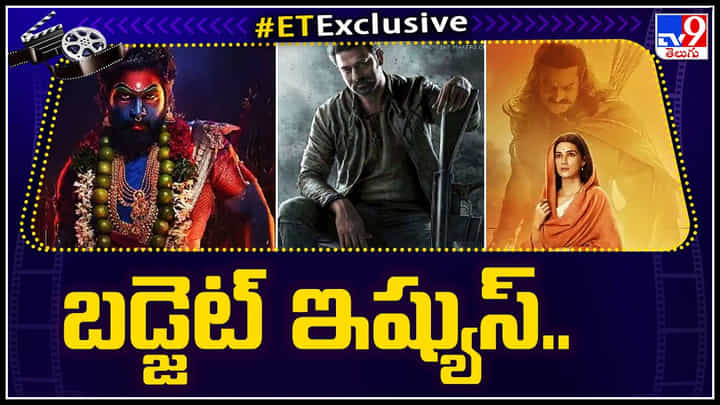 Budget Issues in Tollywood: బడ్జెట్ విషయంలో పెద్ద గూడుపుఠాని జరుగుతుందా..? ఎందుకంత..? Budget Issues in Tollywood: బడ్జెట్ విషయంలో పెద్ద గూడుపుఠాని జరుగుతుందా..? ఎందుకంత..?