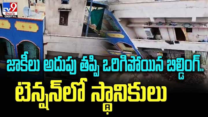జాకీలు అదుపు తప్పి ఒరిగిపోయిన బిల్డింగ్.. టెన్షన్లో స్థానికులు.. జాకీలు అదుపు తప్పి ఒరిగిపోయిన బిల్డింగ్.. టెన్షన్లో స్థానికులు..
