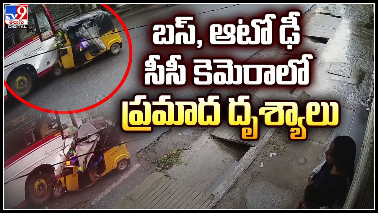 Bus - School Auto: బస్‌, స్కూల్ ఆటో ఢీ - సీసీ కెమెరాలో ప్రమాద దృశ్యాలు లీక్..