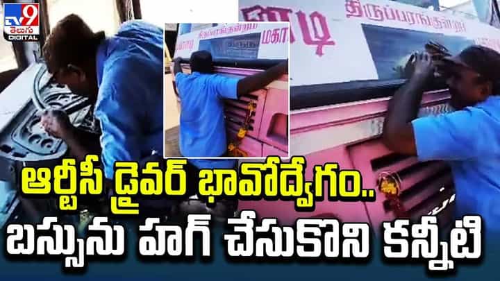 ఆర్టీసీ డ్రైవర్ భావోద్వేగం.. బస్సును హగ్ చేసుకొని కన్నీటి పర్యంతం.. ఆర్టీసీ డ్రైవర్ భావోద్వేగం.. బస్సును హగ్ చేసుకొని కన్నీటి పర్యంతం..