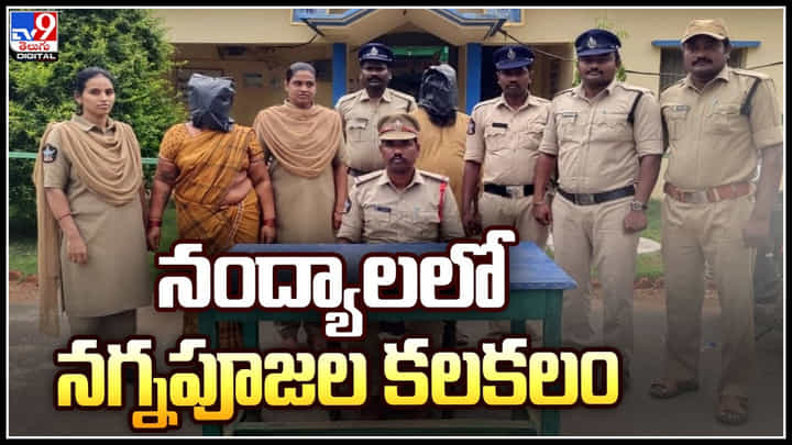 Crime Video: నంద్యాలలో మహిళలతో నగ్నపూజలు.. అడ్డంగా దొరికిపోయారు.. వీడియో. Crime Video: నంద్యాలలో మహిళలతో నగ్నపూజలు.. అడ్డంగా దొరికిపోయారు.. వీడియో.